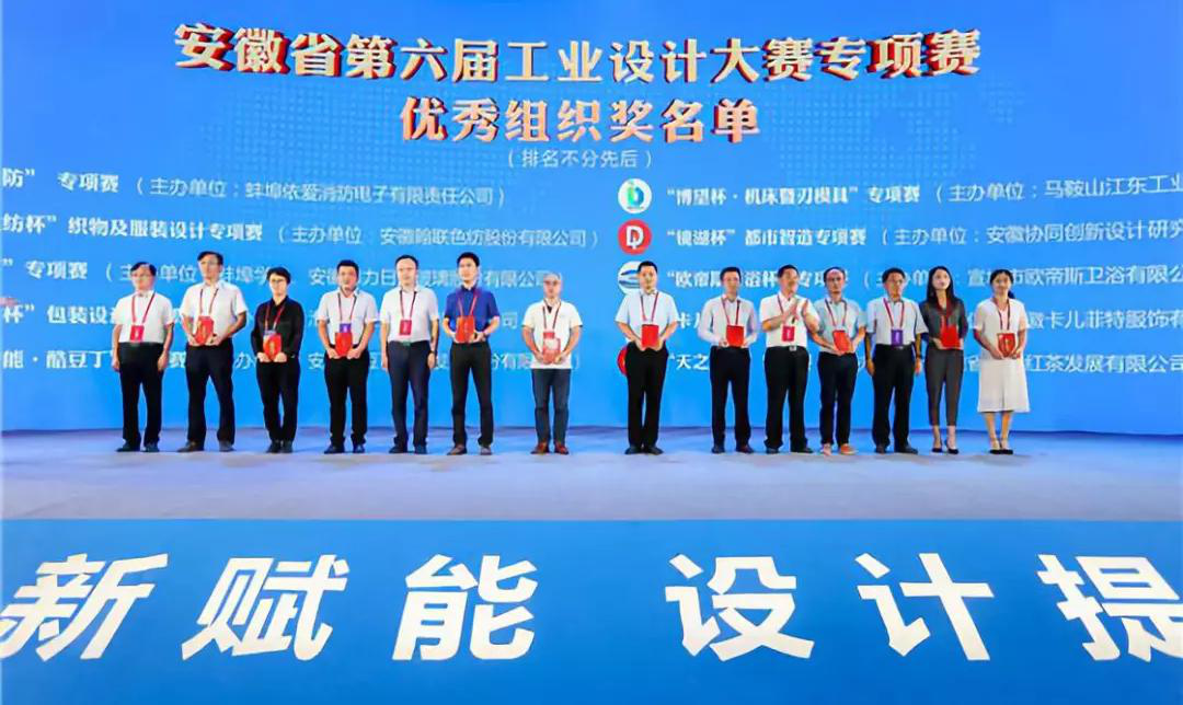 “2019安徽工業(yè)設(shè)計周”——消防公司獲得省級工業(yè)設(shè)計中心認定、工業(yè)設(shè)計大賽專項賽優(yōu)秀組織獎