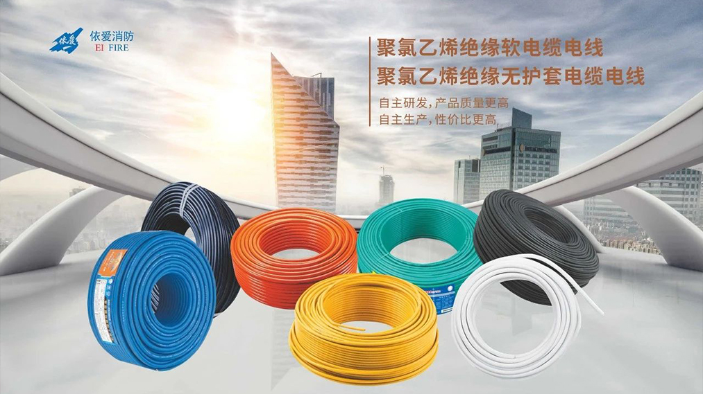 新品速遞：依愛(ài)家族新成員 — 電線電纜重磅上市！