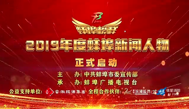 “蚌埠榜樣”2019蚌埠新聞人物頒獎典禮盛大舉行，依愛消防受邀全程支持！