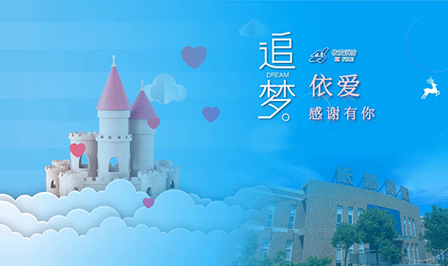 追夢(mèng)依愛(ài)，感謝有你——依愛(ài)消防成功舉辦第三季家屬開(kāi)放日活動(dòng)