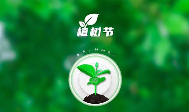 春回大地催新綠，植樹造林正當(dāng)時(shí)——依愛消防組織開展義務(wù)植樹活動(dòng)