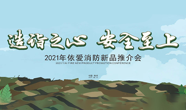 造詣之心，安全至上——依愛消防鄭州新品推介會(huì)圓滿落幕！