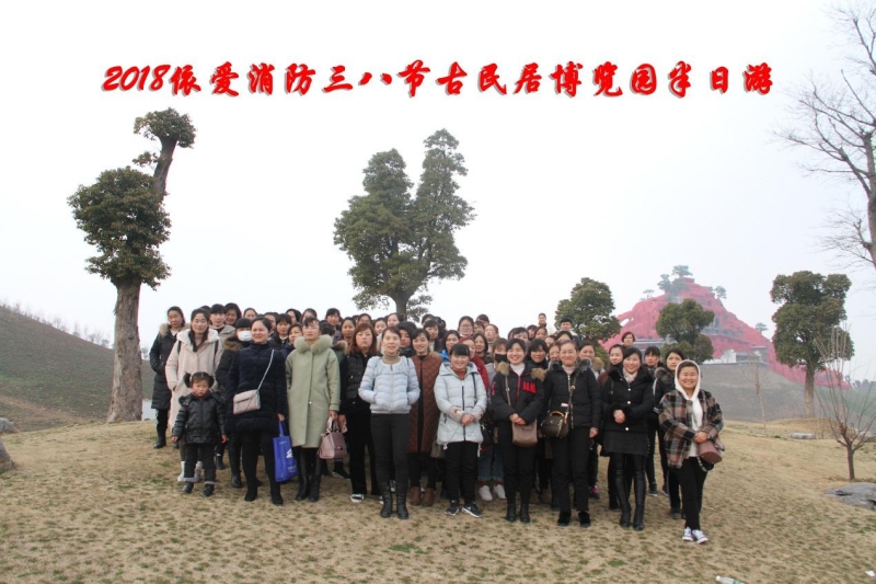 湖上升明月，我們來啦 ——記2018三八節(jié)古民居博覽園半日游